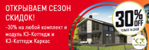 Сезон скидок объявляется открытым - 30% на любой комплект и модуль программного обеспечения К3-Коттедж и К3-Коттедж Каркас.
