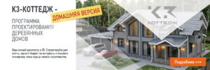 к3-Коттедж домашняя версия